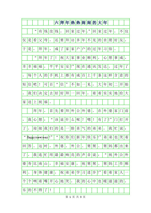 2019年六年级拜年作文500字-热热闹闹的大年