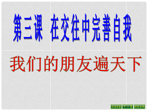 山东省利津县第一实验学校八年级政治上册 我们的朋友遍天下课件 鲁教版