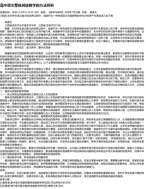 高中语文整体阅读教学的方法探析