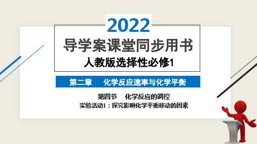 实验活动1    探究影响化学平衡移动的因素