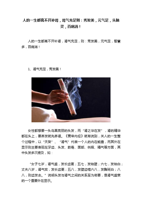 人的一生都离不开补肾，肾气充足则：秀发美，元气足，头脑灵，百病消！