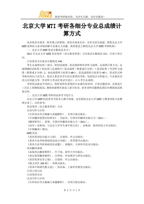 北京大学MTI考研各细分专业总成绩计算方式