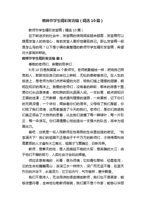 教师节学生精彩发言稿（精选10篇）