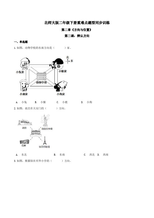 第二章《方向与位置》第二课:辨认方向 重难点题型同步训练 二年级数学下册(原卷版)北师大版