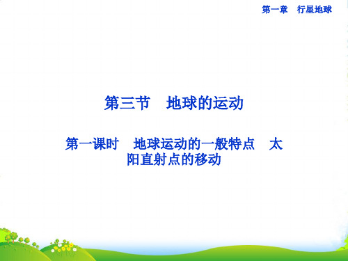 高中地理 第一章第三节第一课时地球运动的一般特点太阳直射点的移动课件 新人教必修1