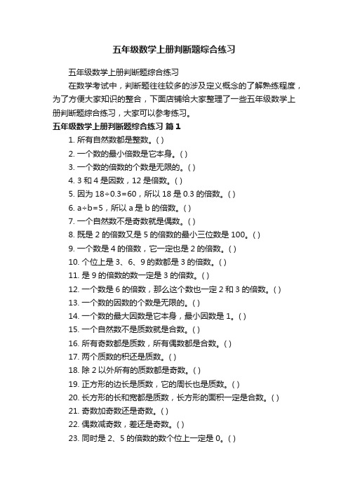 五年级数学上册判断题综合练习