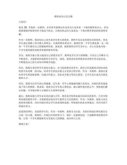 教师表决心发言稿