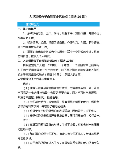 入党积极分子自我鉴定优缺点（精选10篇）