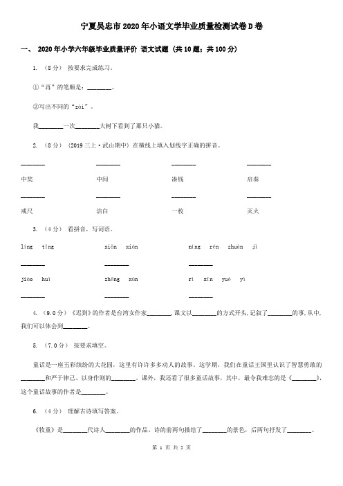 宁夏吴忠市2020年小语文学毕业质量检测试卷D卷