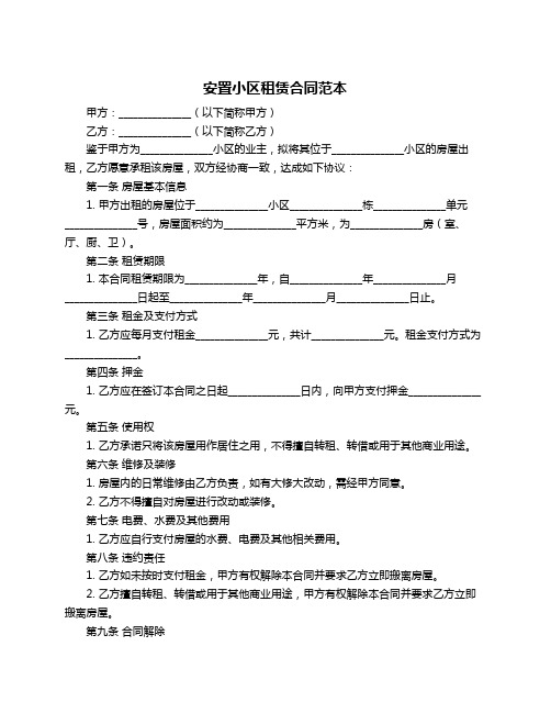 安置小区租赁合同范本