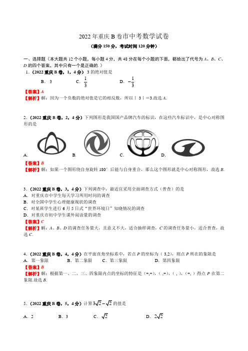 2022重庆市中考数学试卷