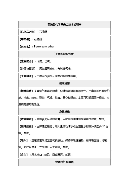 石油醚化学品安全技术说明书