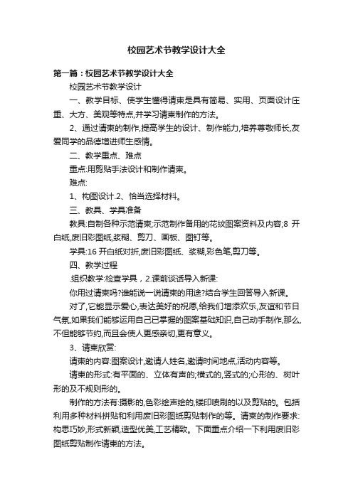 校园艺术节教学设计大全