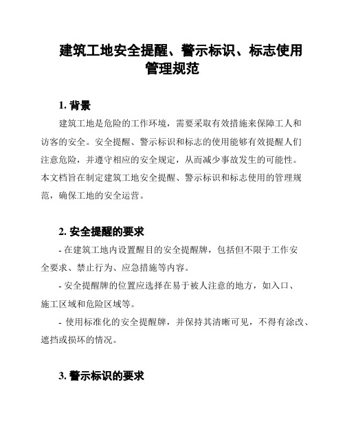 建筑工地安全提醒、警示标识、标志使用管理规范