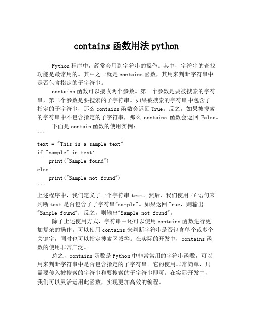 contains函数用法python