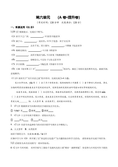 第六单元 (A卷提升卷)(学生版) 2024-2025学年八年级语文上册单元速记巧练(广东专用)