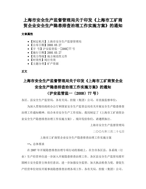 上海市安全生产监督管理局关于印发《上海市工矿商贸企业安全生产隐患排查治理工作实施方案》的通知