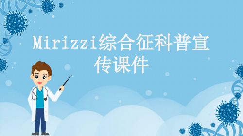 Mirizzi综合征科普宣传课件