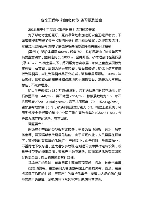 安全工程师《案例分析》练习题及答案