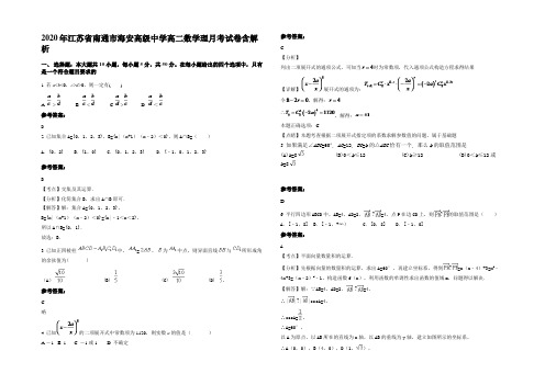 2020年江苏省南通市海安高级中学高二数学理月考试卷含解析