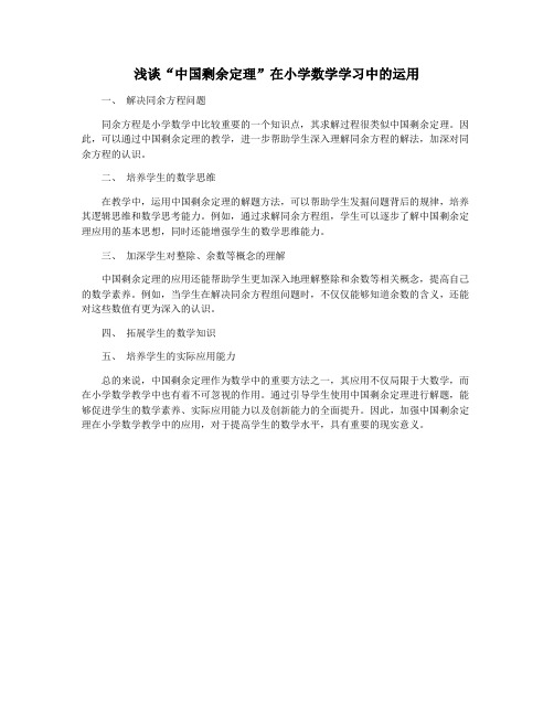 浅谈“中国剩余定理”在小学数学学习中的运用