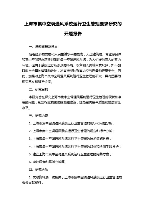 上海市集中空调通风系统运行卫生管理要求研究的开题报告