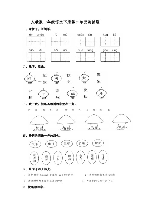 人教版一年级语文下册第二单元测试题