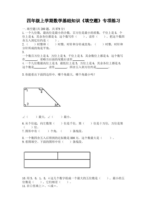 四年级上学期数学基础知识《填空题》专项练习加答案(研优卷)