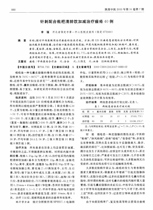 针刺配合枇杷清肺饮加减治疗痤疮40例