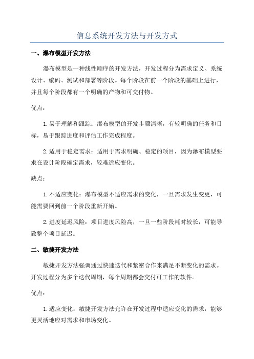 信息系统开发方法与开发方式