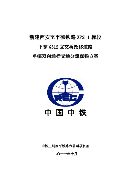 西平铁路下穿G312立交桥分流保畅方案