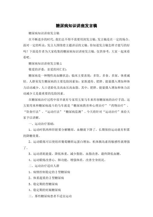 糖尿病知识讲座发言稿