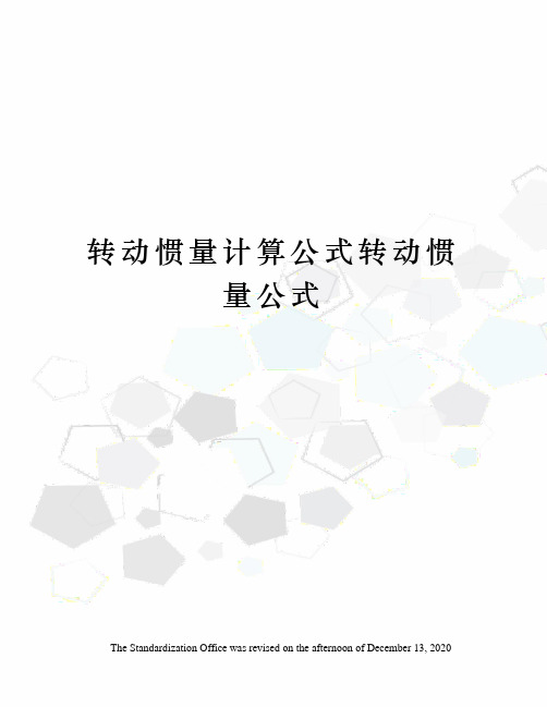 转动惯量计算公式转动惯量公式