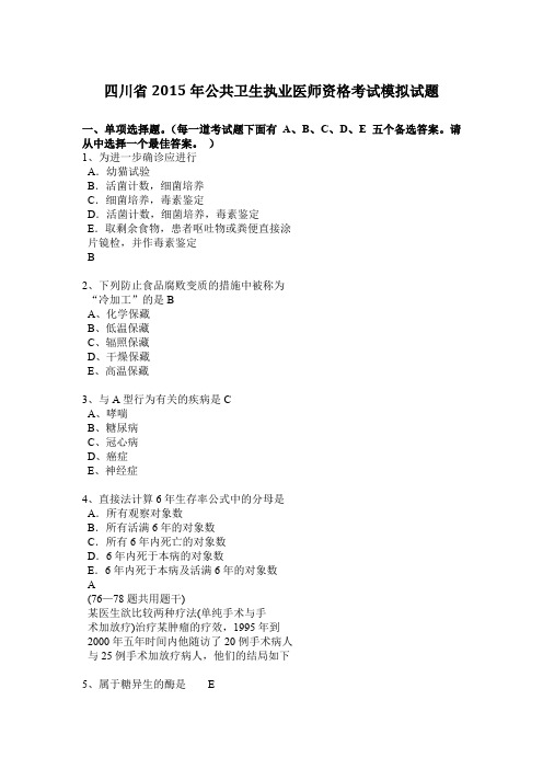 四川省2015年公共卫生执业医师资格考试模拟试题