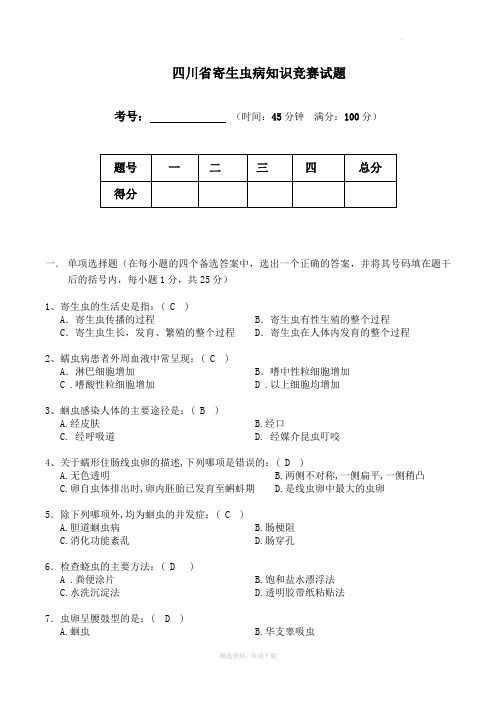 四川省寄生虫病知识竞赛试题