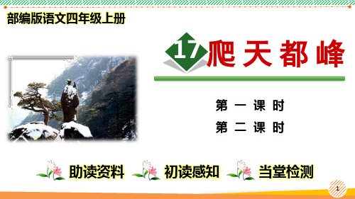 最新部编人教版语文四年级上册《爬天都峰》优质课件