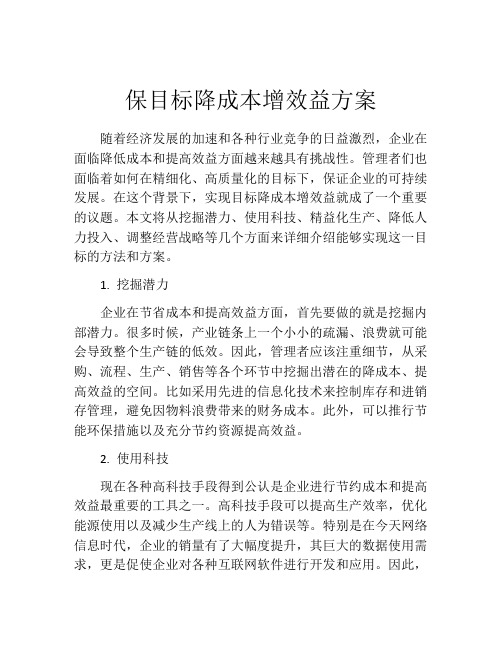 保目标降成本增效益方案