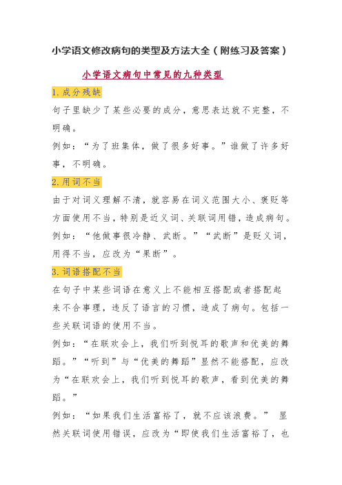 小学语文修改病句的类型及方法大全(附练习及答案)