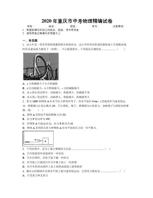 2020年重庆市中考物理精编试卷附解析