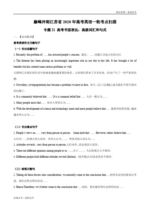 冲刺江苏省2020年高考英语一轮考点：书面表达高级词汇和句式