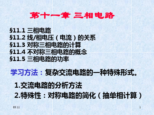 中南大学 电路理论基础课件 电路第11章