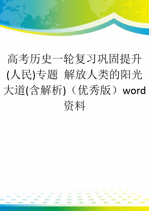 高考历史一轮复习巩固提升(人民)专题 解放人类的阳光大道(含解析)(优秀版)word资料