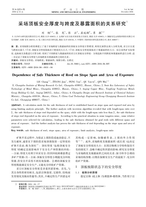 采场顶板安全厚度与跨度及暴露面积的关系研究