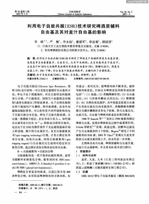 利用电子自旋共振(ESR)技术研究啤酒原辅料自由基及其对麦汁自由基的影响