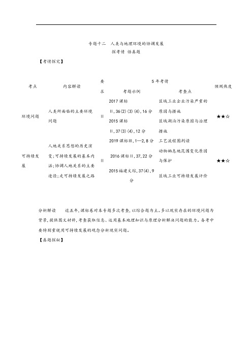 2021年高考地理一轮专题十二人类与地理环境的协调发展(试题部分)