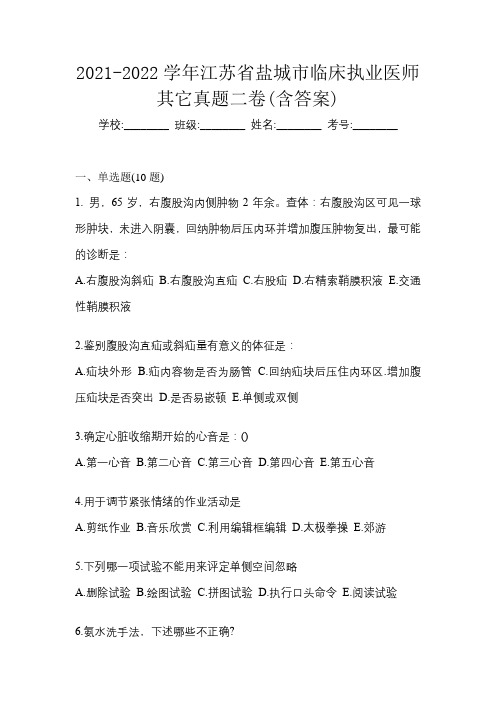 2021-2022学年江苏省盐城市临床执业医师其它真题二卷(含答案)