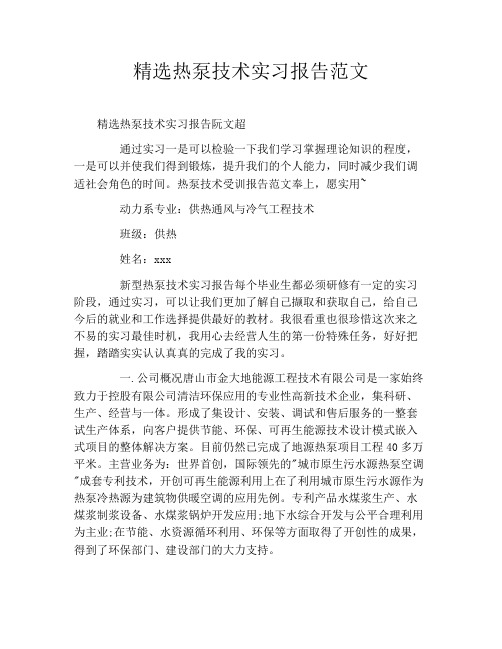 精选热泵技术实习报告范文