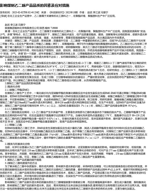 影响煤制乙二醇产品品质的因素及应对措施