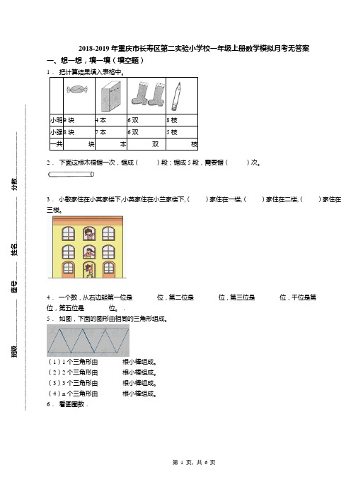 2018-2019年重庆市长寿区第二实验小学校一年级上册数学模拟月考无答案