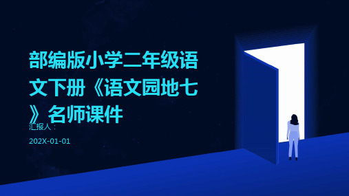 部编版小学二年级语文下册《语文园地七》名师课件